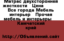 Матрас двухсторонней жесткости › Цена ­ 9 605 - Все города Мебель, интерьер » Прочая мебель и интерьеры   . Камчатский край